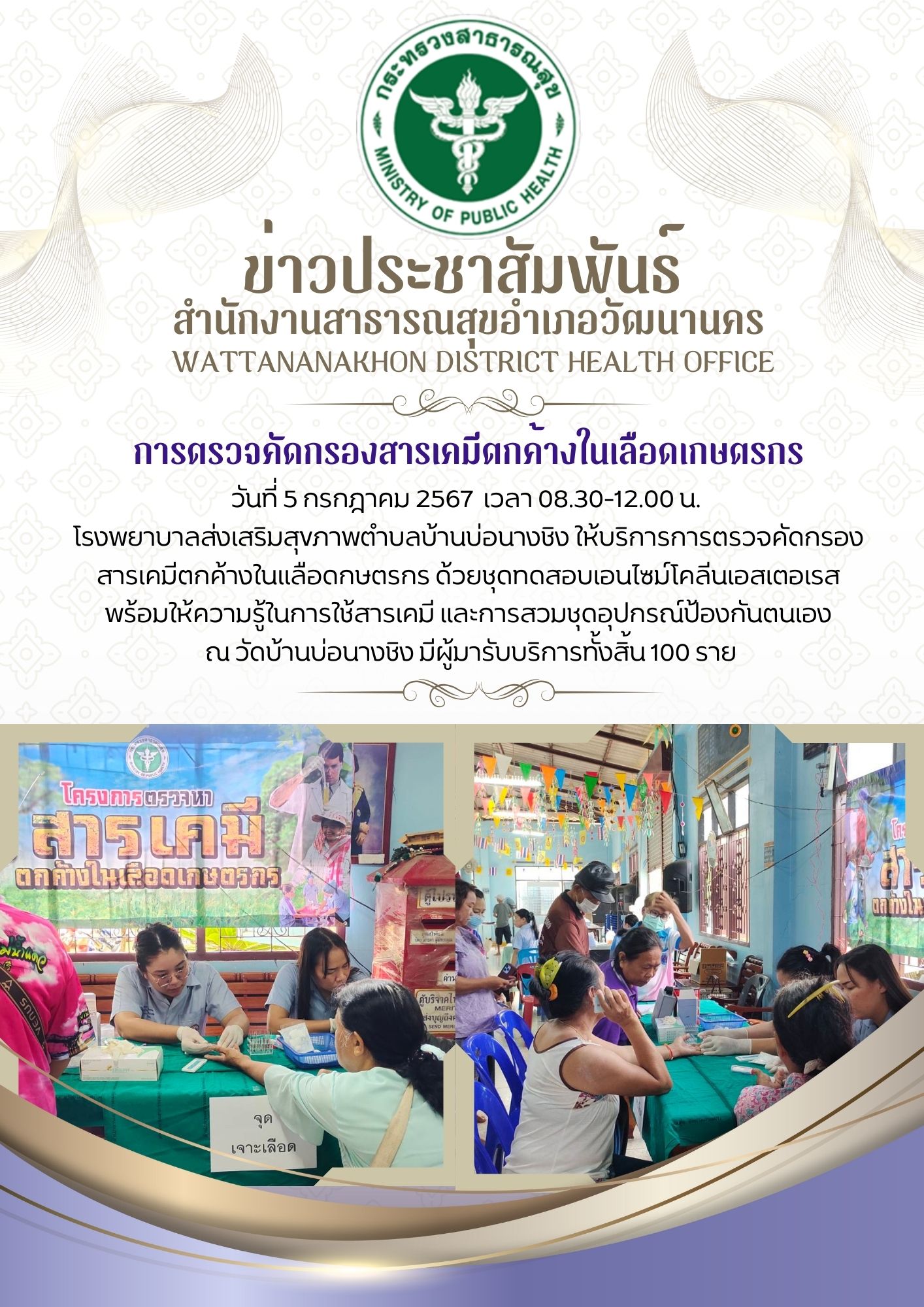 2567-07-05-216-เจาะเลือดเกษตรกร.jpg