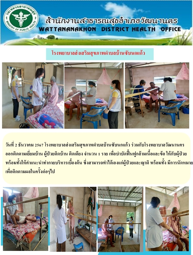 2567-12-02-207เยี่ยมบ้านร่วมกับนักกายภาพบำบัด.jpg